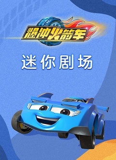 爆冲火箭车迷你