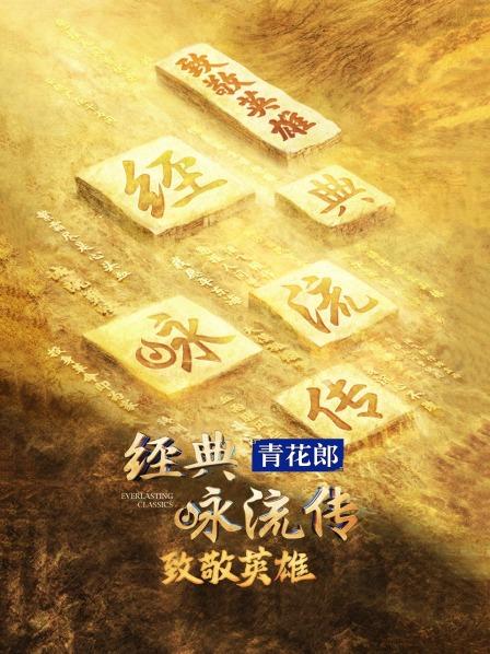 经典咏流传:致敬英雄