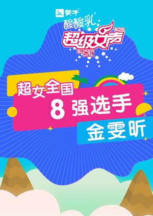 超级女声全国8强选手:金雯昕