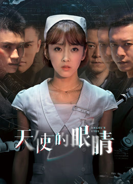 天使的眼睛 第一季