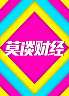 莫谈财经 第一季