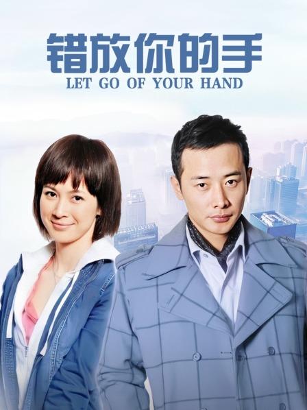 错放你的手