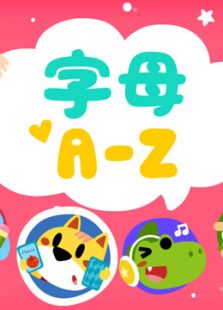 开心乐园幼儿学 第一季