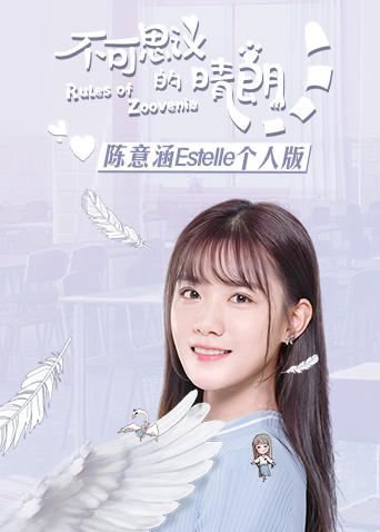 不可思议的晴朗陈意涵