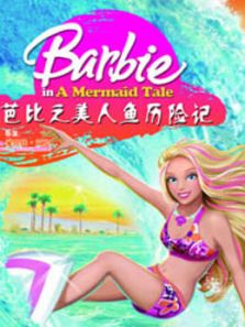 芭比之美人鱼历险记系列