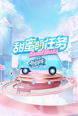甜蜜的任务2022