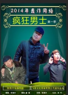 疯狂男士