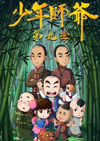 少年师爷 第九季