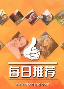 好唱每日精彩推荐