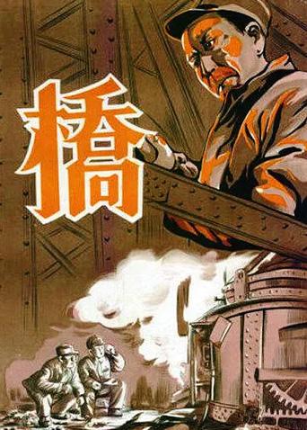 桥1949