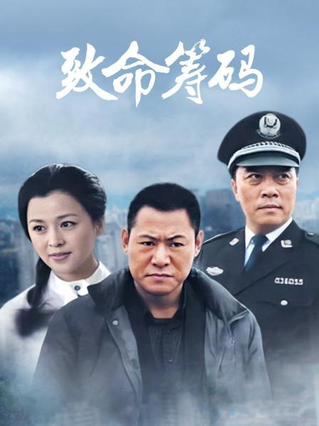 致命筹码