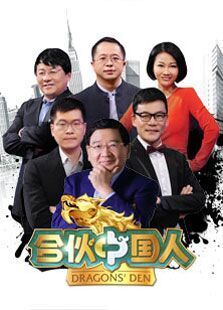 合伙中国人