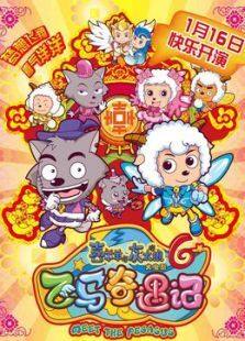 喜羊羊与灰太狼6:飞马奇遇记