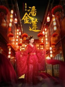 真实的潘金莲