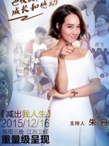 减出我人生 第一季
