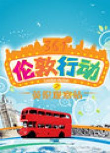 361°伦敦行动之英伦观察站