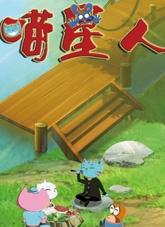 喵星人 第二季