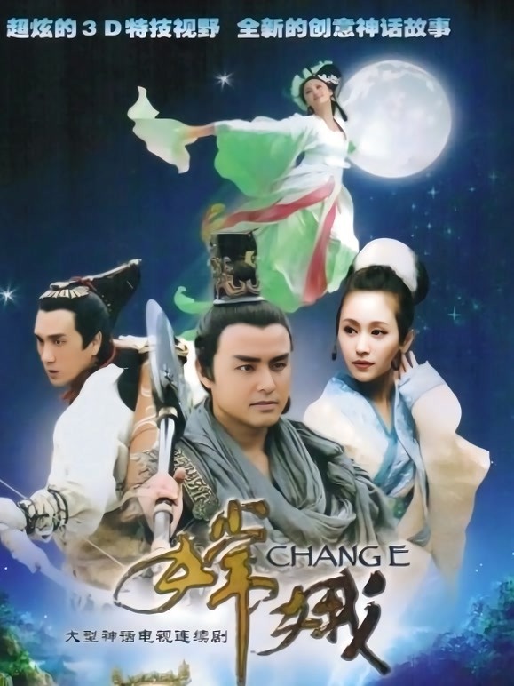 嫦娥