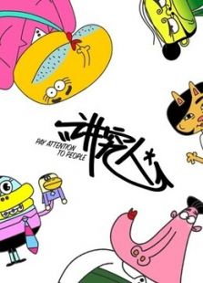 讲究人