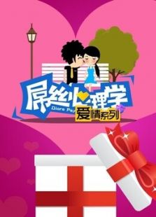 屌丝心理学之爱情心理学