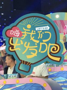嗨我们出发吧