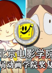 第十三届学院奖复赛作品