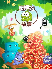 奥姆的故事 第二季