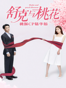 舒克与桃花 桃酥