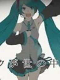 PV要是更早遇见初音MIKU的话我也能成为有名P初音MIKU