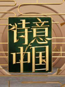 诗意中国