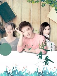 逆青春 第二季