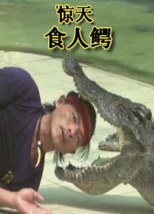 惊天食人鳄