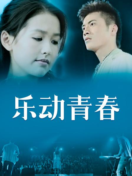 乐动青春