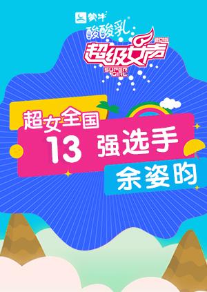 超级女声全国13强选手:余姿昀