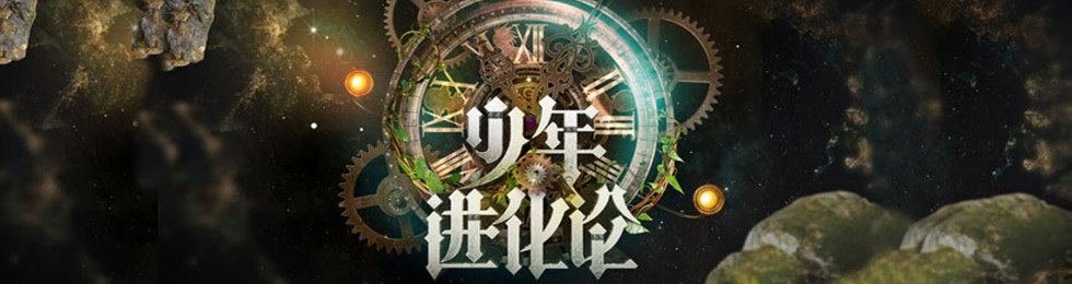 少年进化论完