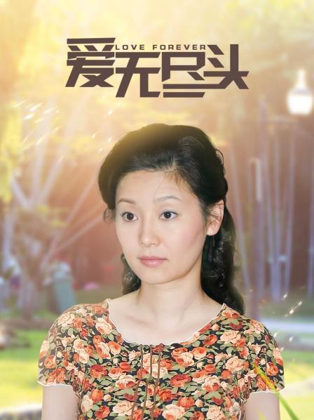 爱无尽头