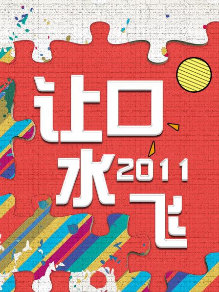 让口水飞