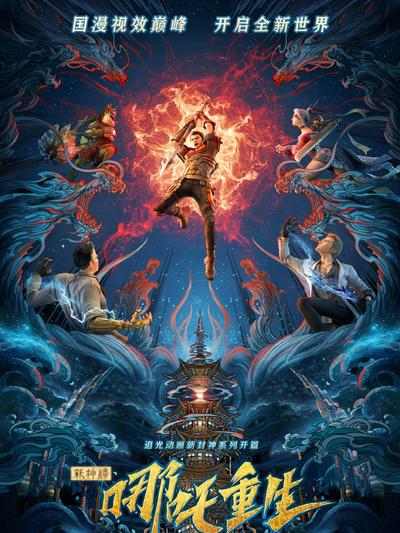 新神榜:哪吒重生