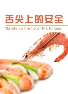 舌尖上的安全