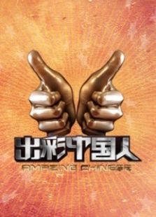 出彩中国人 第一季