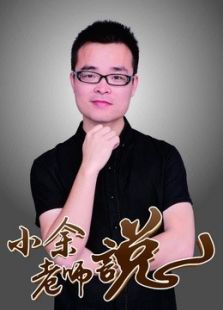 小余老师说-家庭教育脱口秀