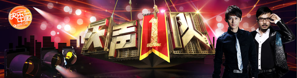 天声一队完