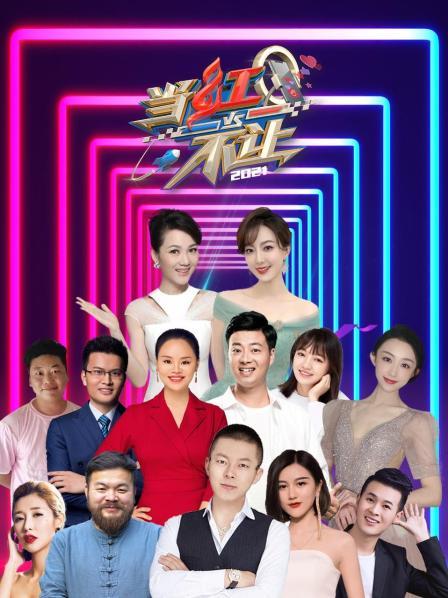 当红不让2021