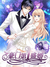 豪门 第一盛婚 第一季