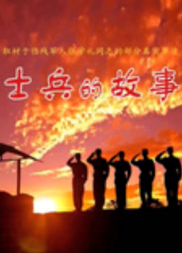 士兵的故事