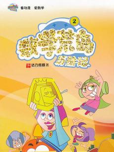 数学荒岛历险记 第二部
