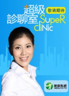 超级诊聊室