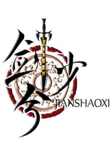 剑少兮合集