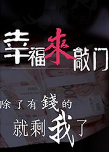 幸福来敲门