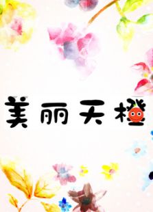 后天美人学院
